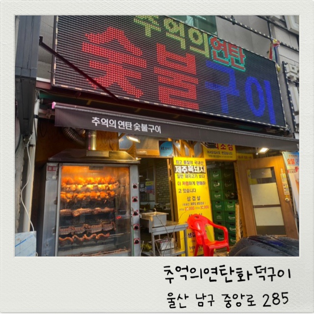 추억의연탄화덕구이 이미지