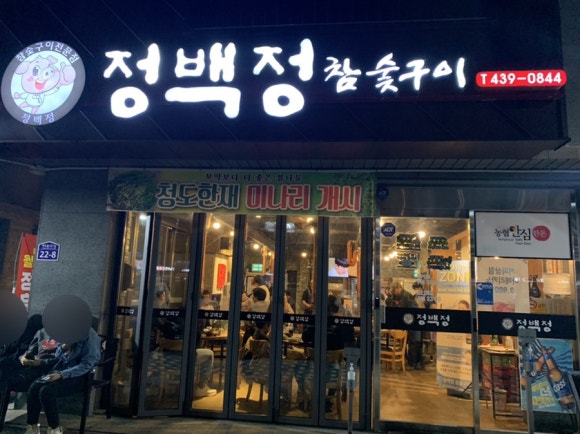 정백정참숯구이 이미지