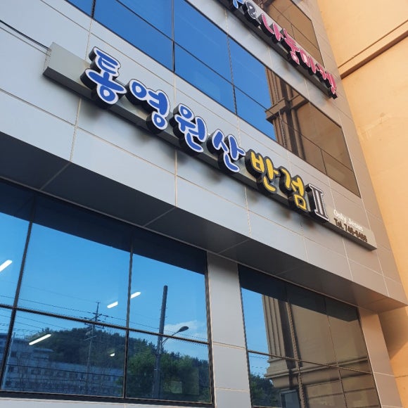 원산반점 이미지