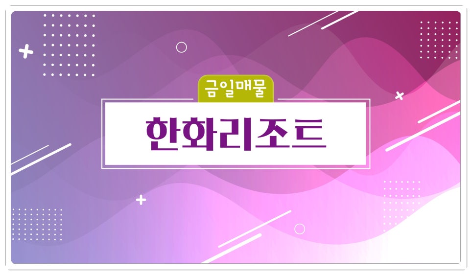 한화회원권거래소 이미지