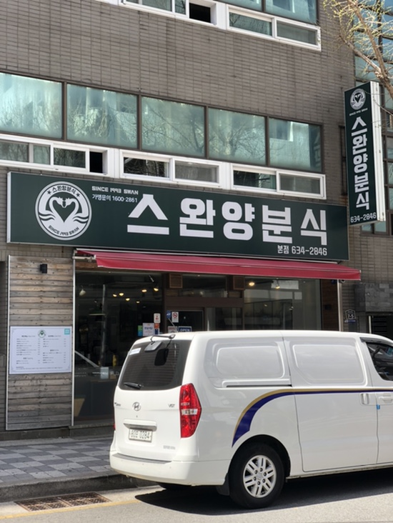 제일양분식 이미지