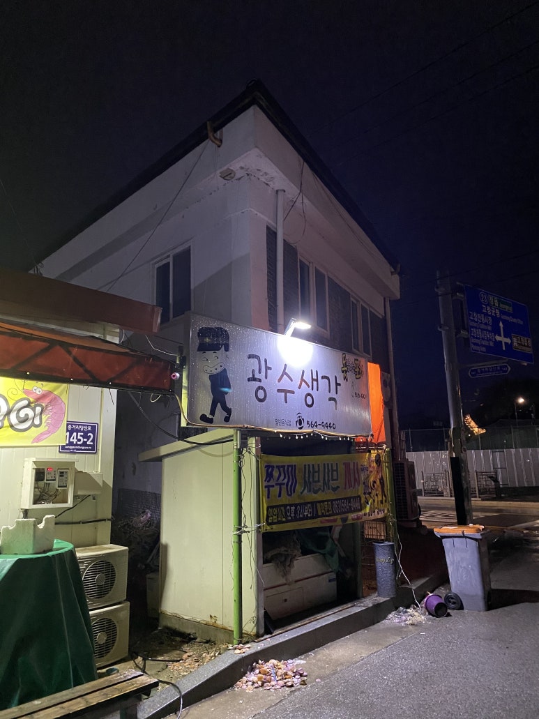 광수생각포차 이미지