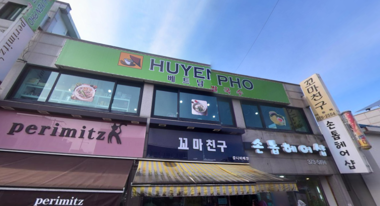 후옌베트남쌀국수 이미지