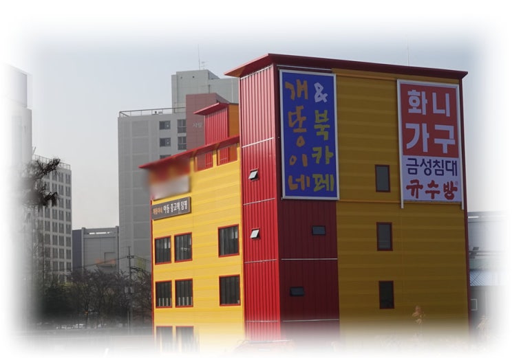 개똥이네청주점 이미지
