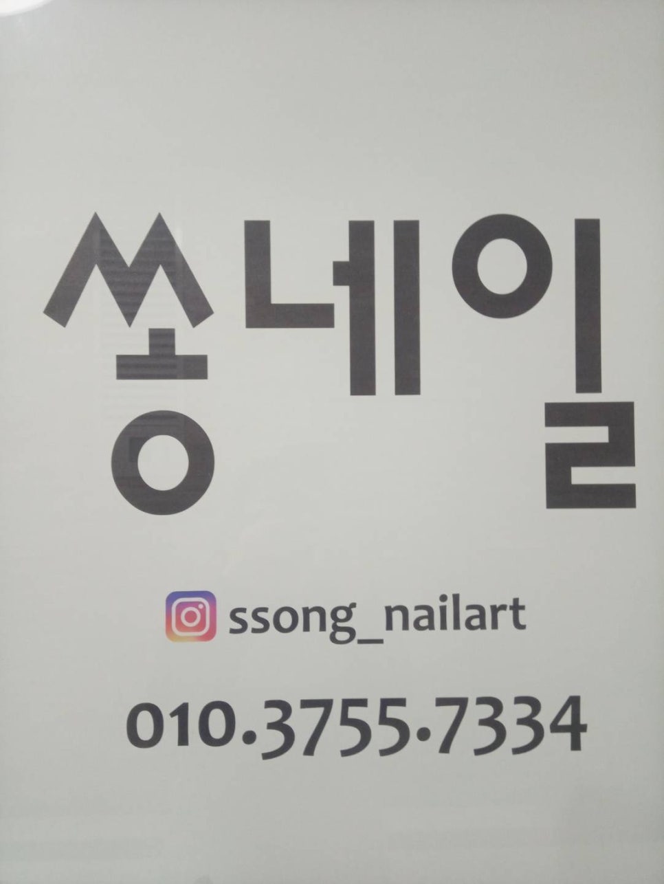 쏭네일 이미지
