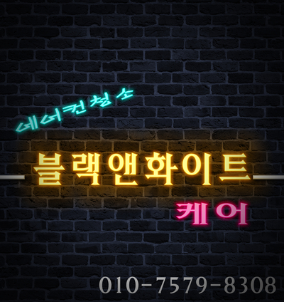 블랙앤화이트케어 이미지