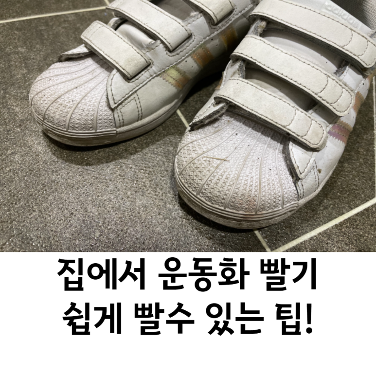 운동화빠는집 이미지