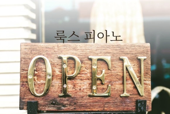 룩스피아노 이미지