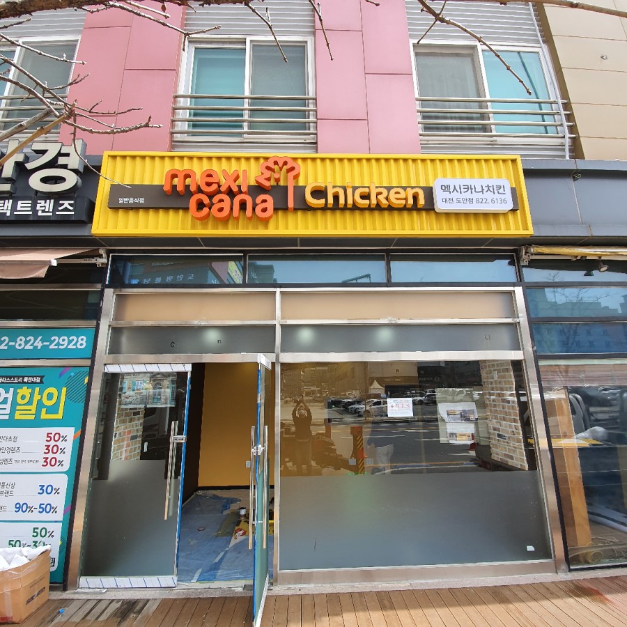 멕시카나치킨 도안점 이미지