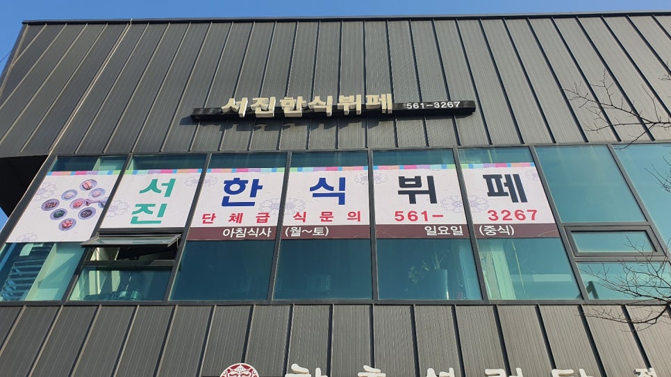 서진한식뷔페 이미지