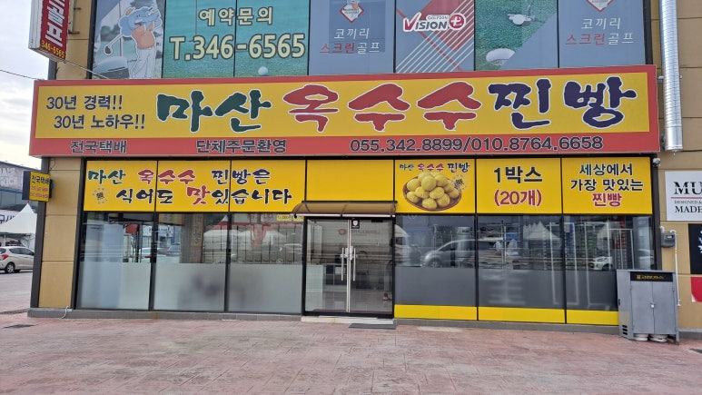 마산옥수수찐빵 이미지