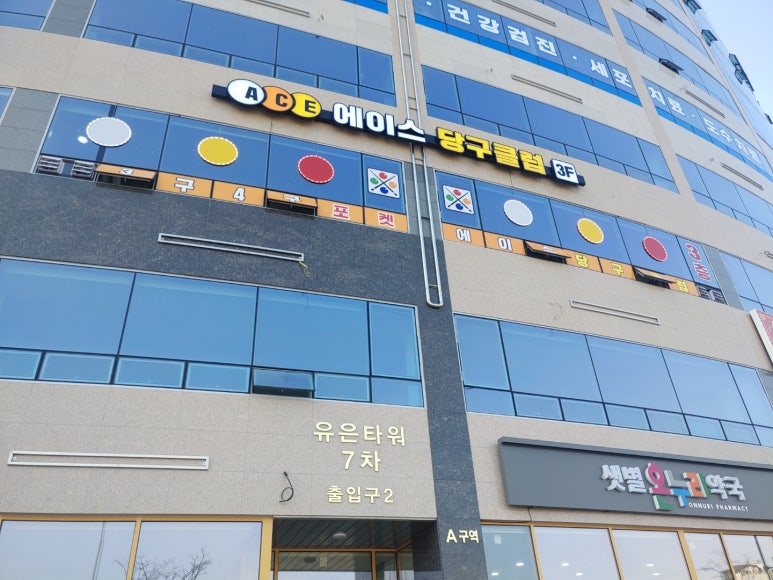 에이스당구클럽 이미지