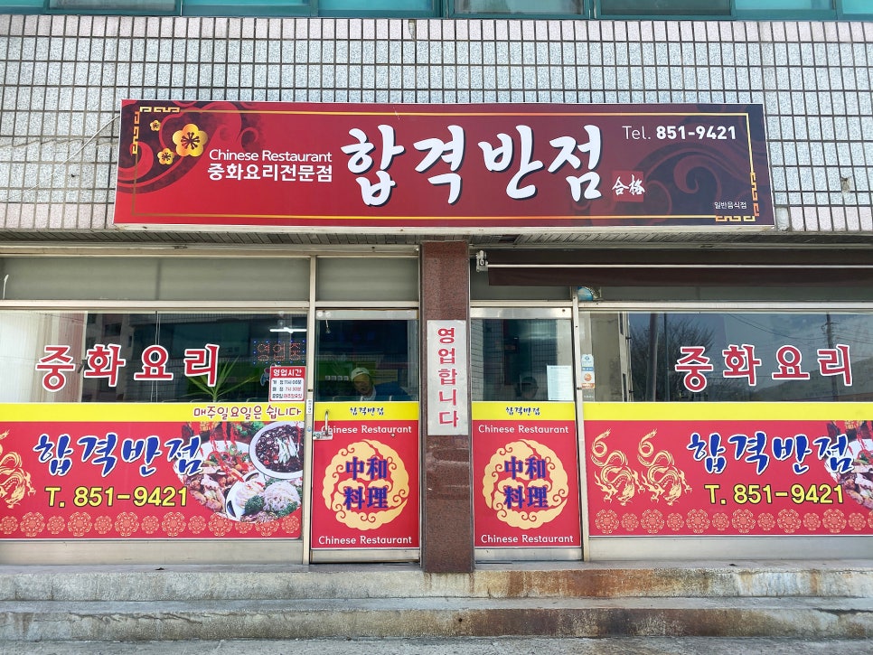 합격반점 이미지