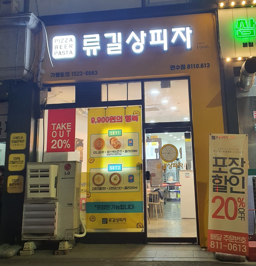 류길상피자 연수동춘점 이미지