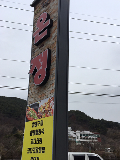 온정국밥 이미지