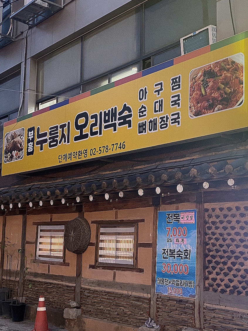 부흥누룽지오리백숙 이미지