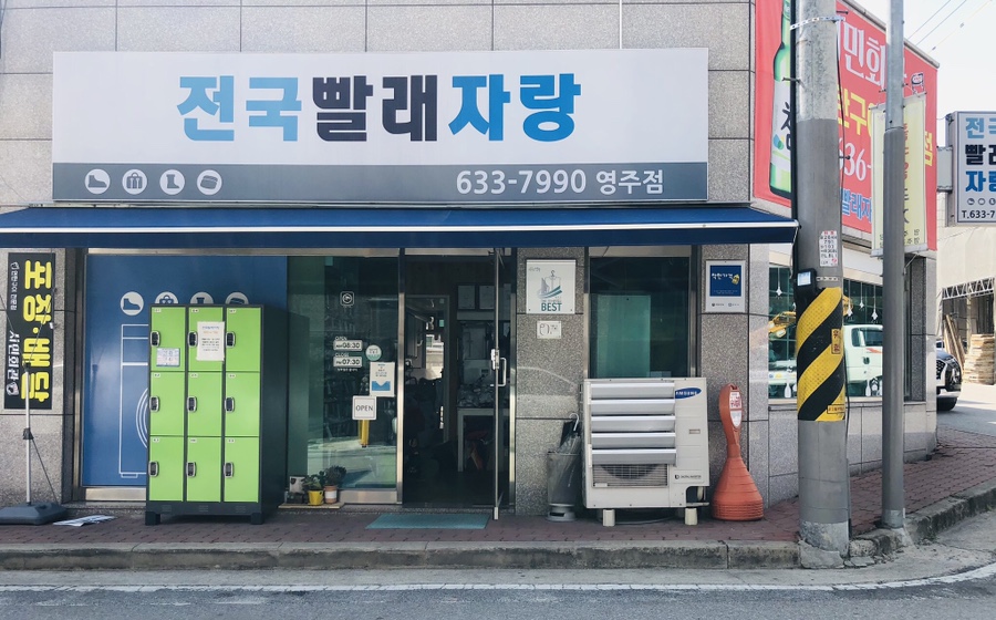 전국빨래자랑 이미지