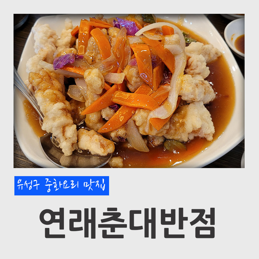 연래춘대반점식당 이미지