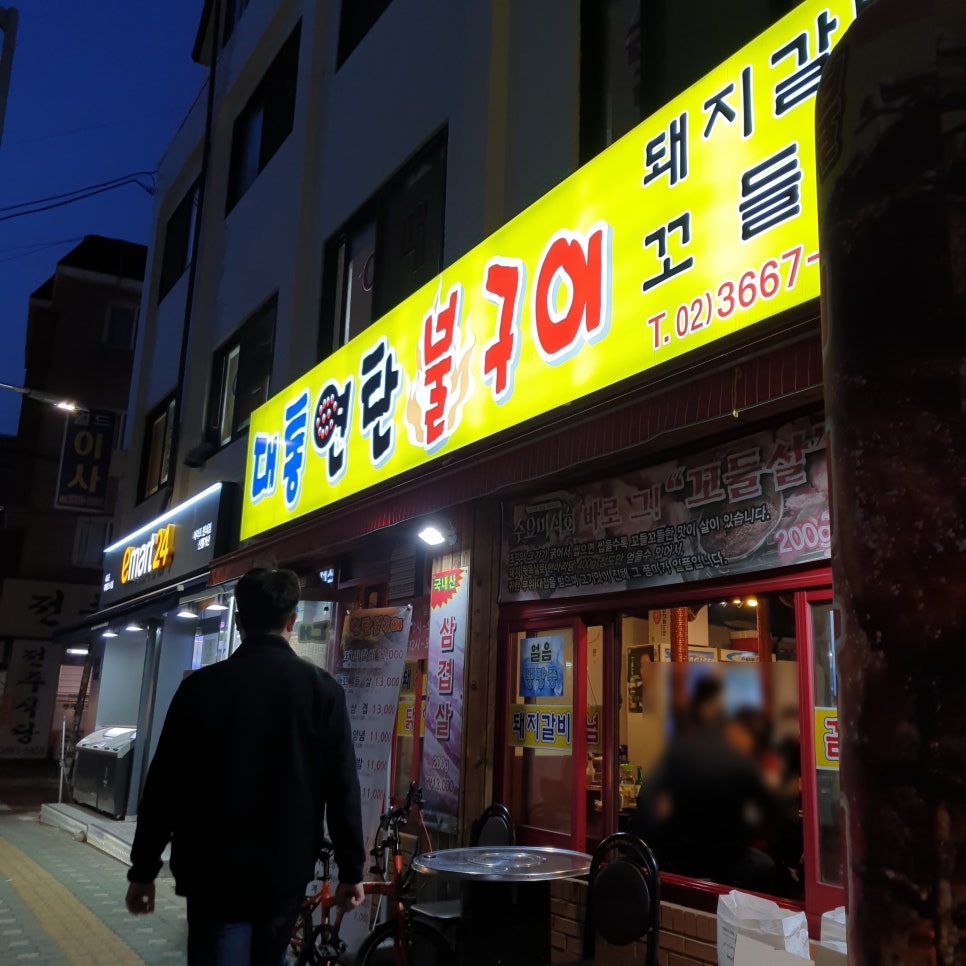 대통연탄불 이미지