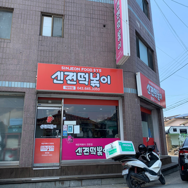 신전떡볶이 신백점 이미지