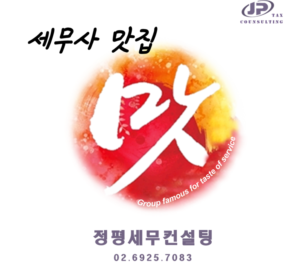 정평세무컨설팅 이미지