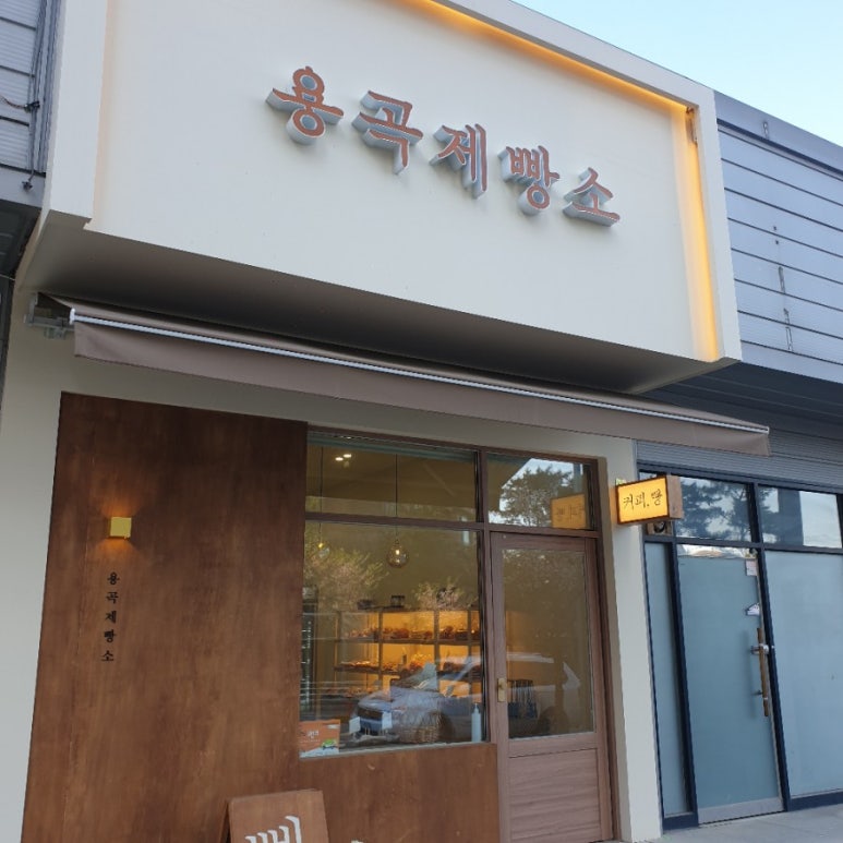 용곡제빵소 이미지