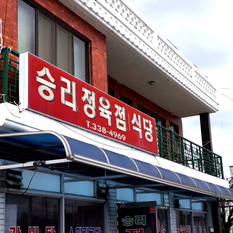 승리 정육점 이미지