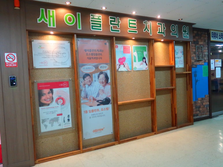 새이플란트치과의원 이미지