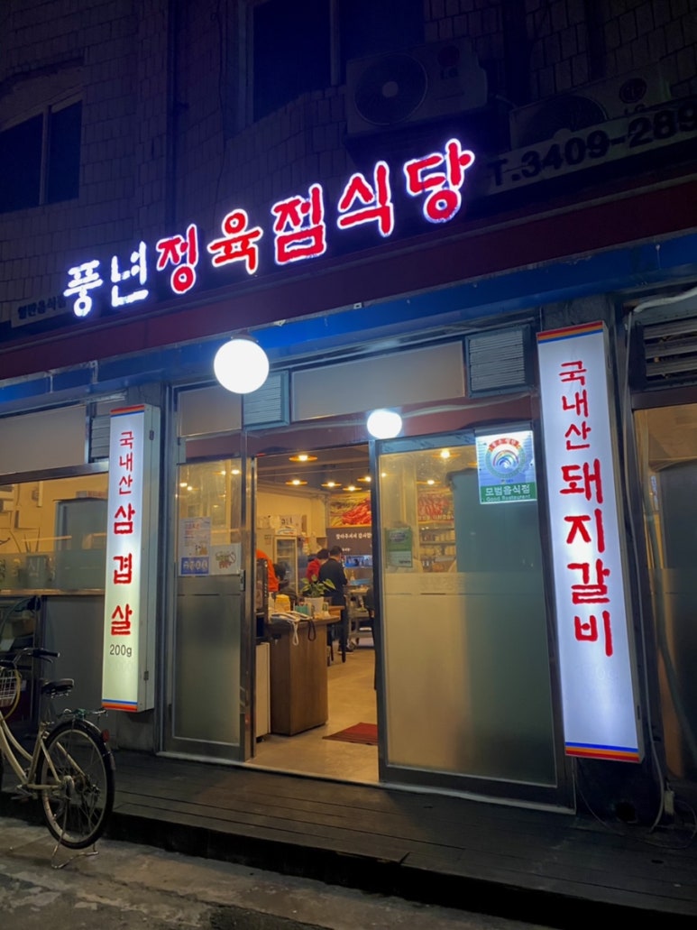 풍년정육점 이미지