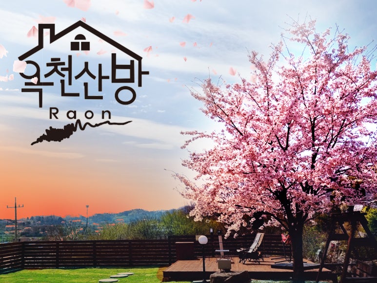 옥천산방라온 이미지