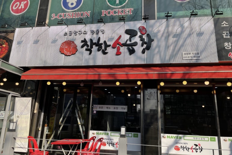 착한소곱창 이미지