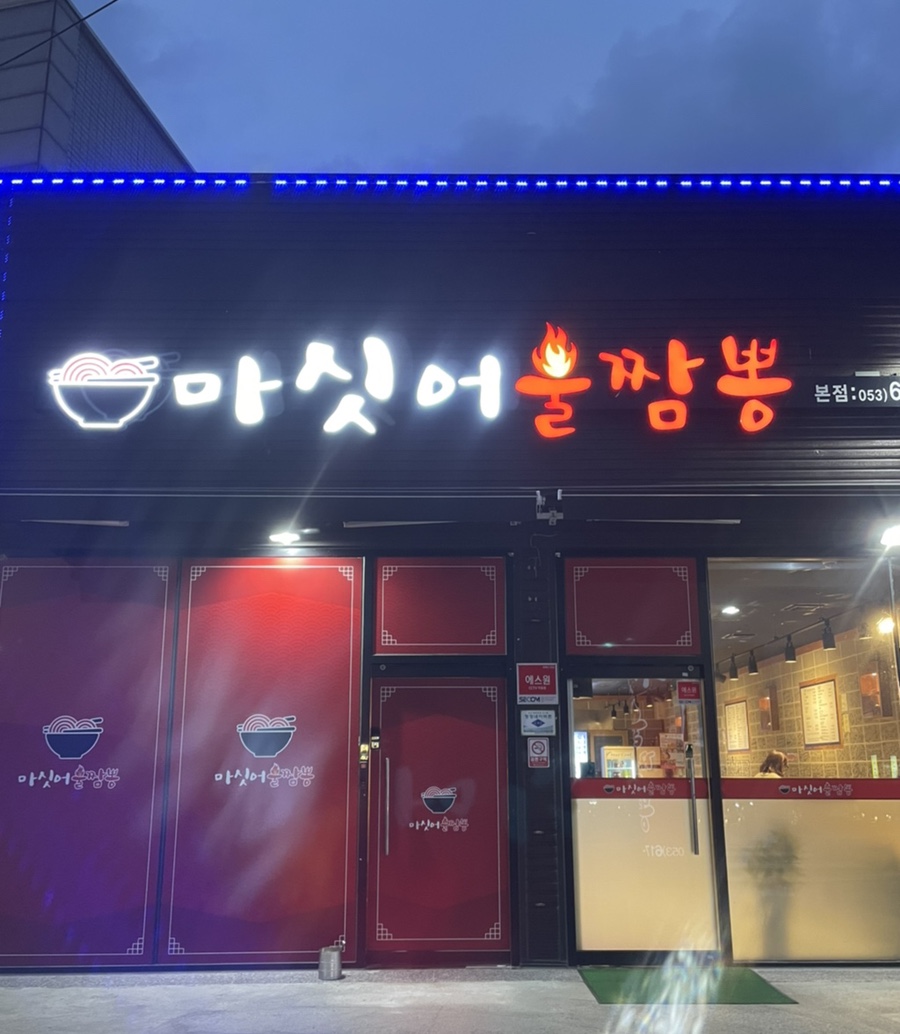 마싯어불짬뽕 이미지