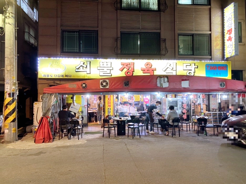 쇠뿔정육식당 이미지
