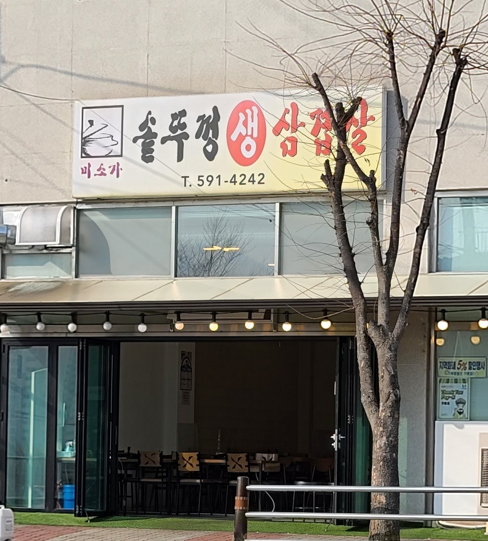 미소가솥뚜껑생삼겹살 이미지