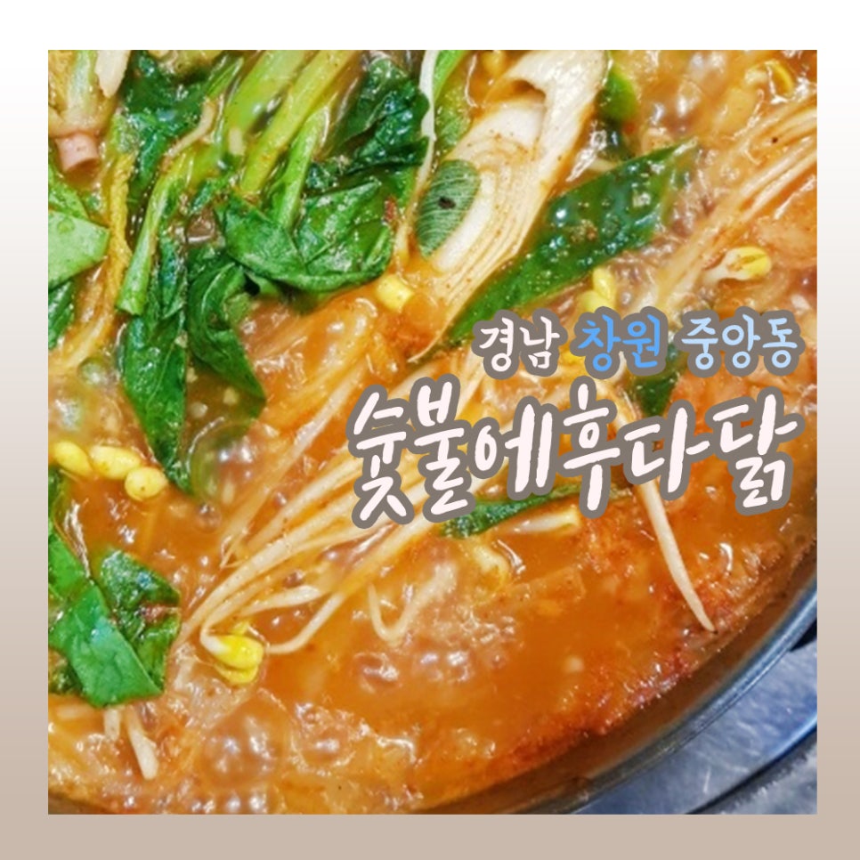 숯불에후다닭 이미지