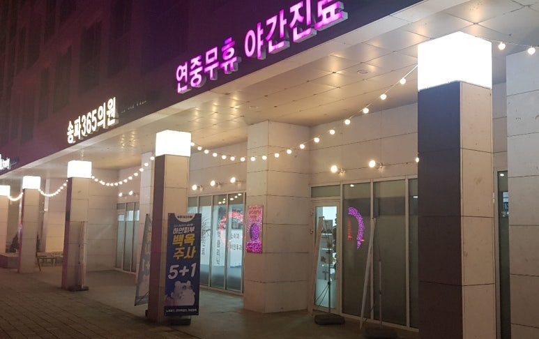 내과/소아과의원 이미지