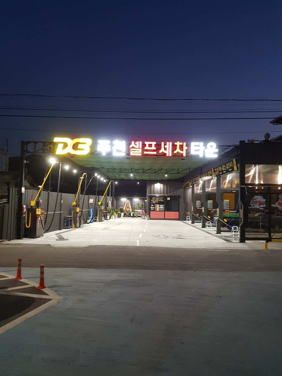 대림셀프세차타운 이미지