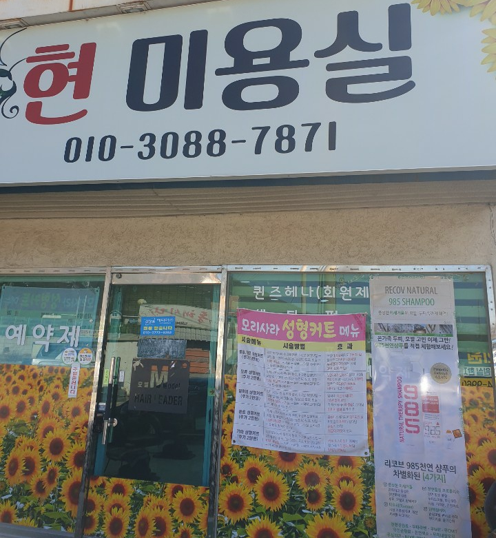 현미용실 이미지