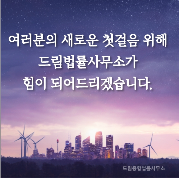 종합법률사무소드림 이미지