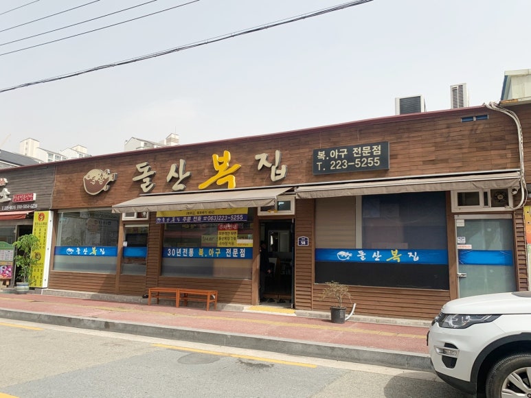 돌산복집 이미지