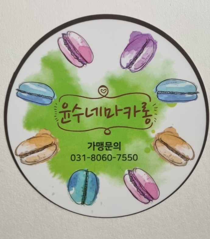 윤수네마카롱 이미지