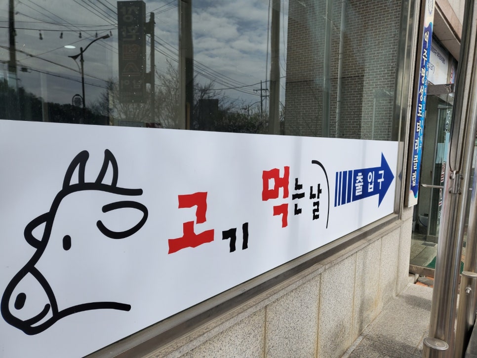 고기먹는날 이미지