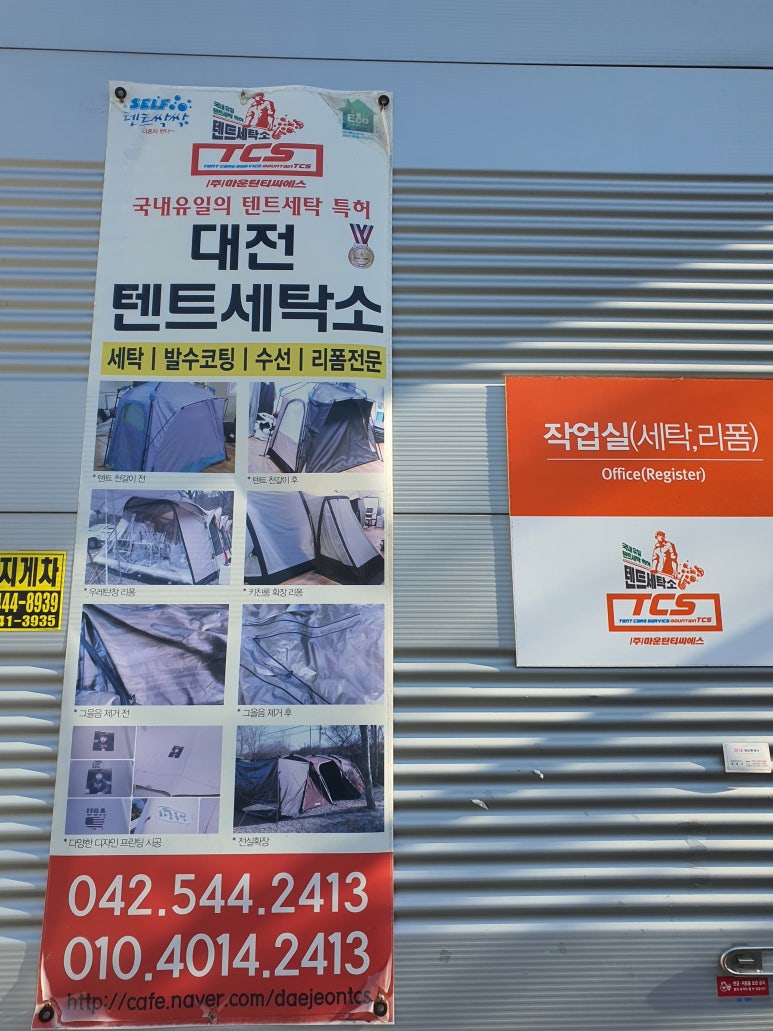 대전텐트세탁소 이미지