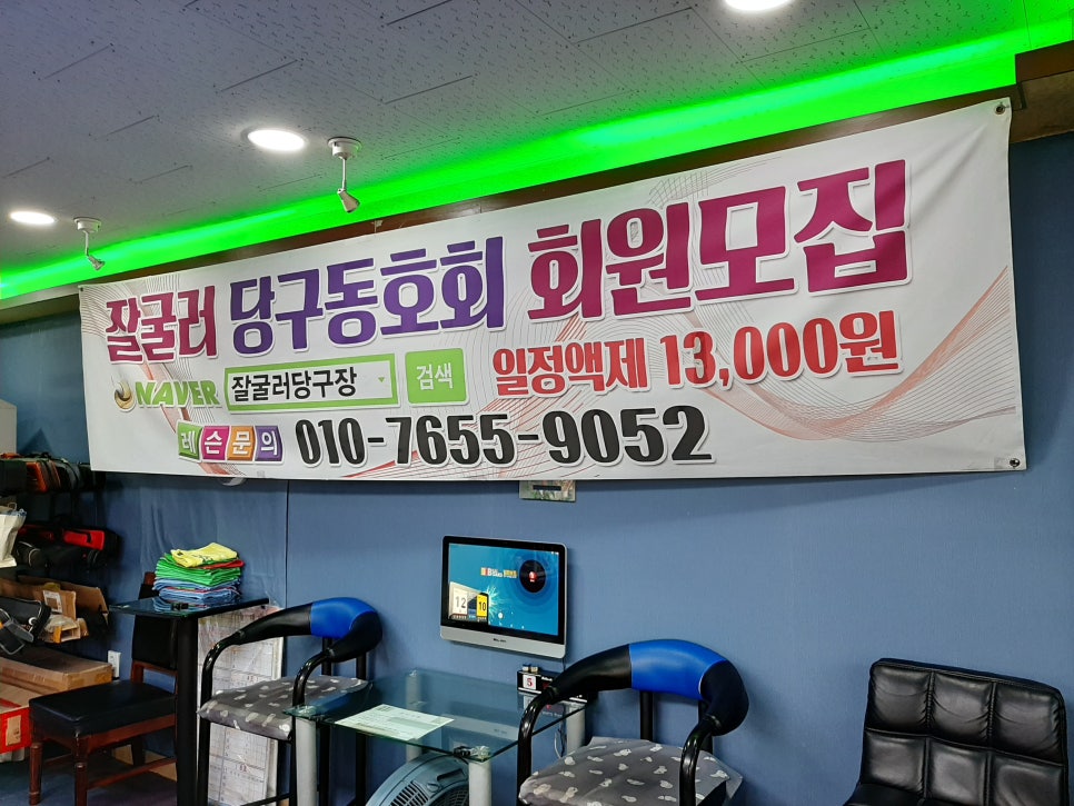잘굴러당구클럽 이미지