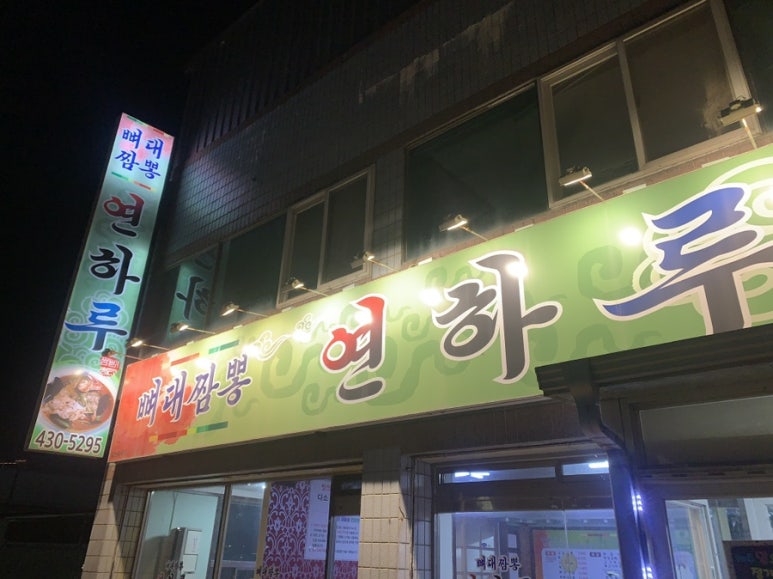 연하루뼈대짬뽕 이미지