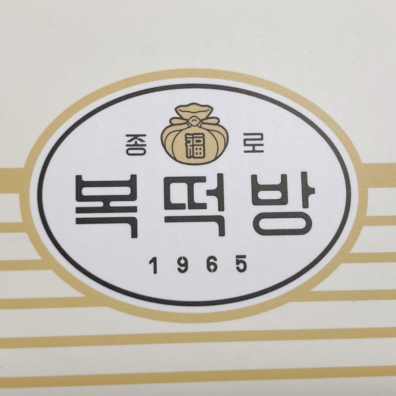 종로복떡방 이미지