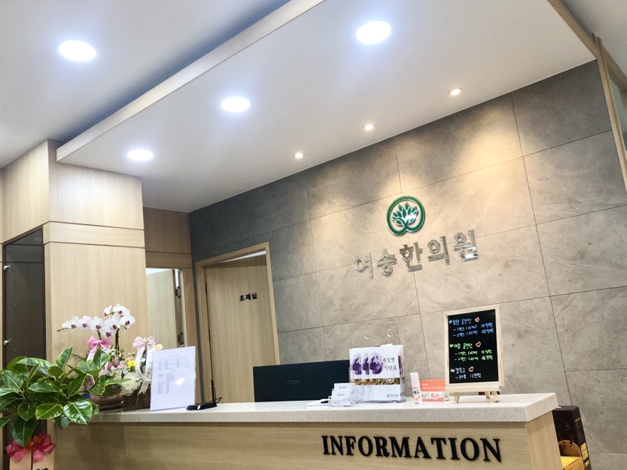 여송한의원 이미지