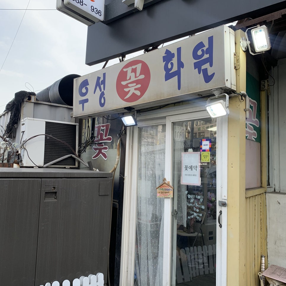 우성화원 이미지