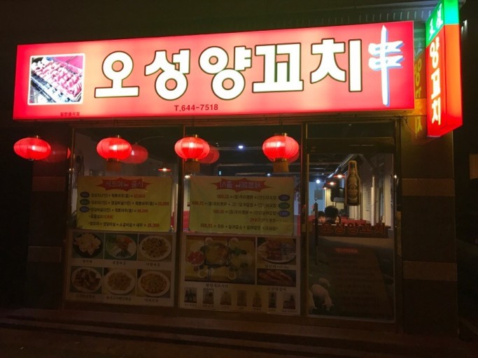 오성양꼬치 이미지
