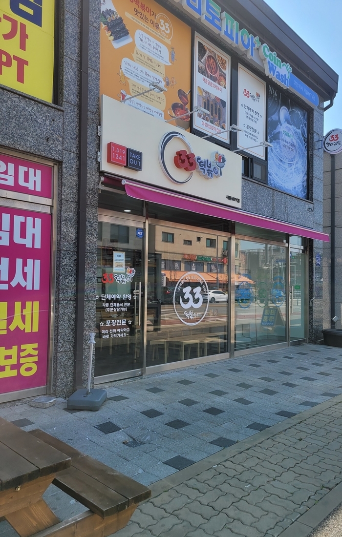 33떡볶이시흥MTV점 이미지
